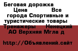 Беговая дорожка QUANTA › Цена ­ 58 990 - Все города Спортивные и туристические товары » Тренажеры   . Ненецкий АО,Верхняя Мгла д.